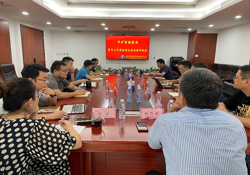 米兰资源集团召开年中工作总结暨战略研讨会议