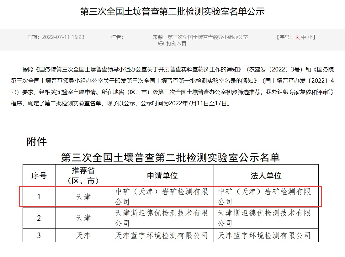 米兰（天津）岩矿检测有限公司入选第三次全国土壤普查实验室名录