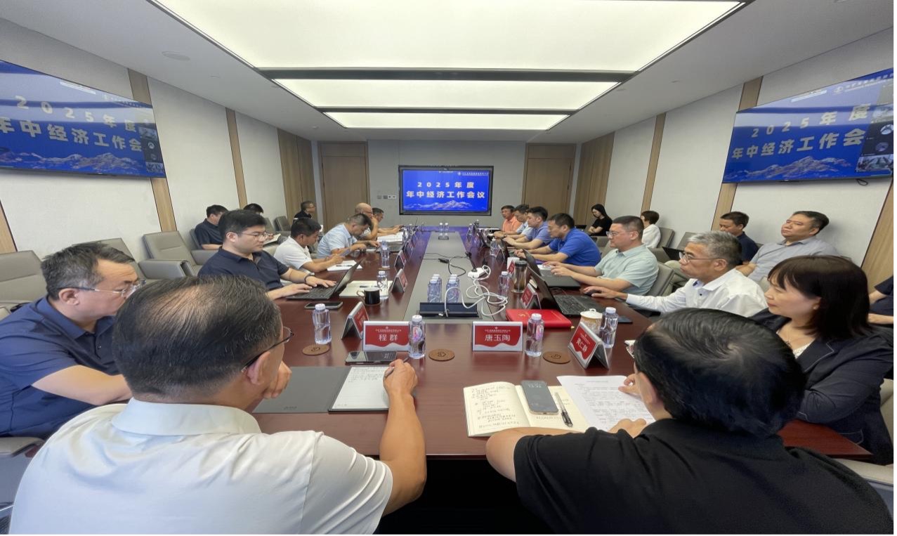 米兰资源集团2025年度年中经济工作会议圆满召开