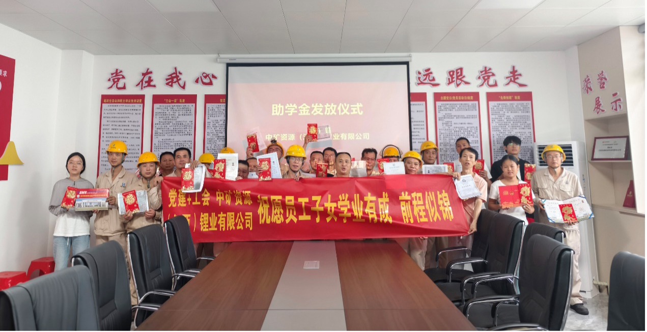 米兰锂业暖心发放员工子女助学金，助力学子筑梦未来